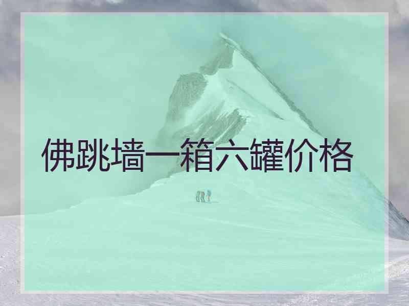 佛跳墙一箱六罐价格