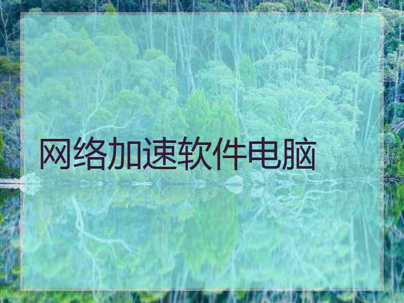 网络加速软件电脑
