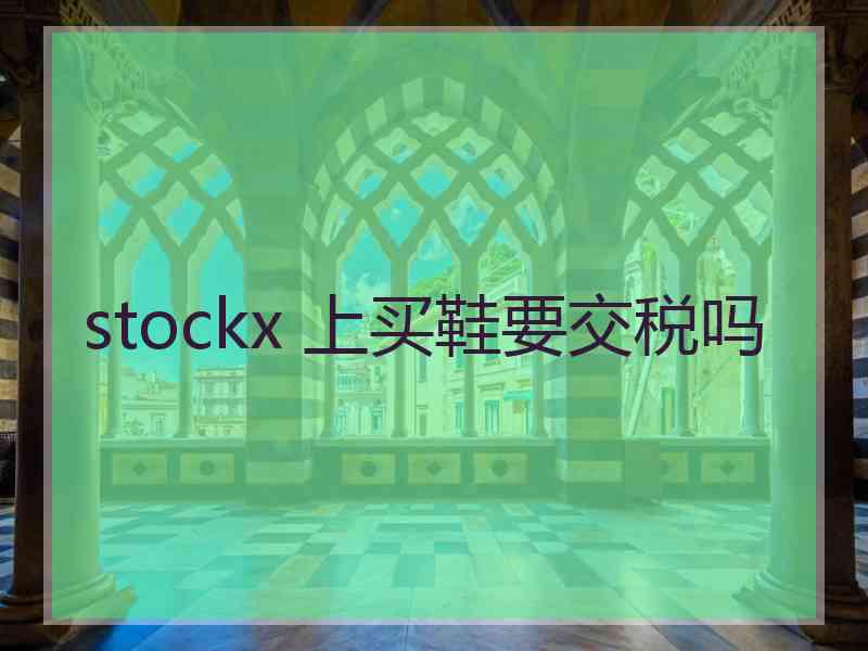 stockx 上买鞋要交税吗
