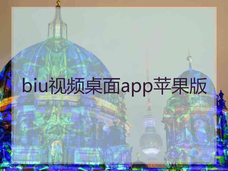 biu视频桌面app苹果版
