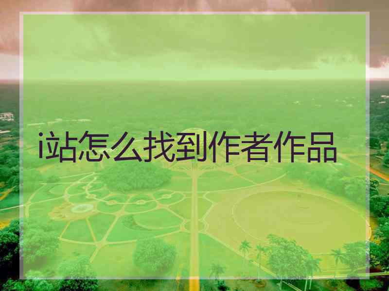 i站怎么找到作者作品