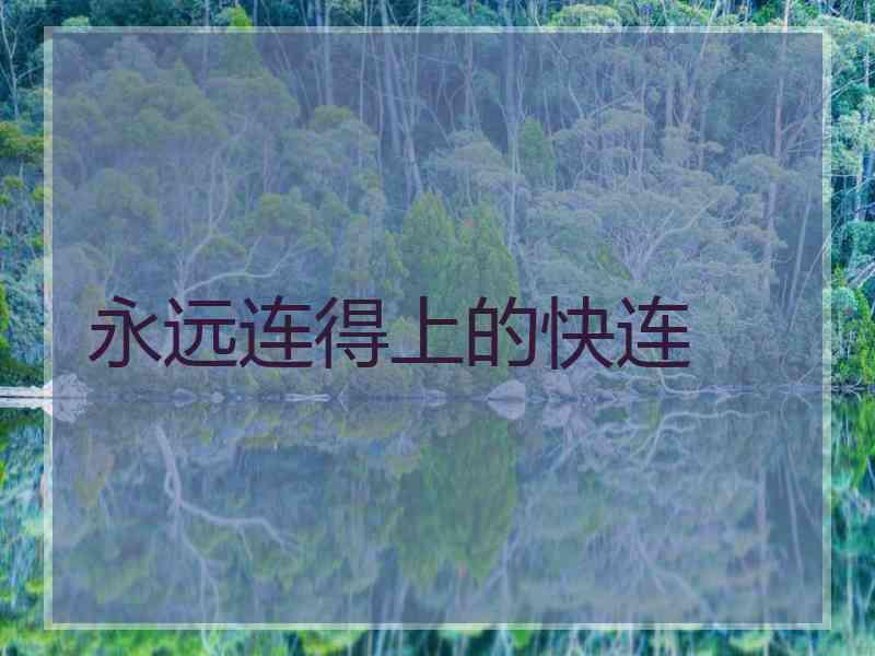 永远连得上的快连