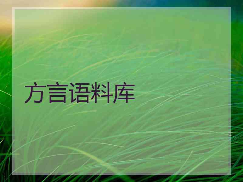 方言语料库