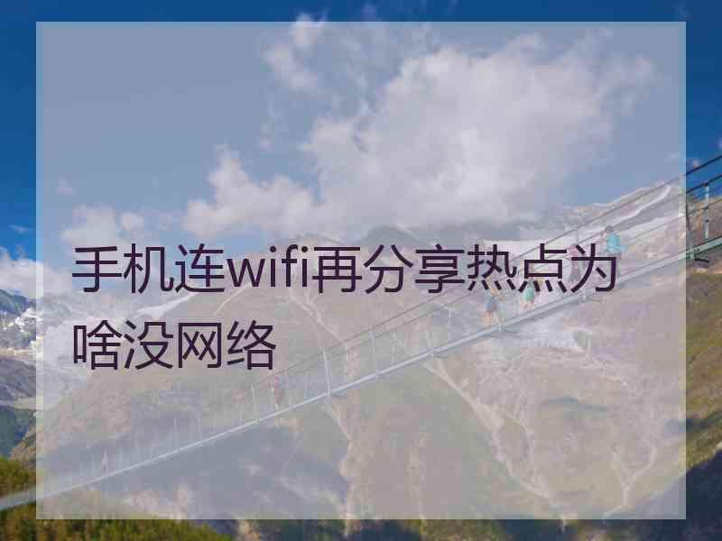 手机连wifi再分享热点为啥没网络