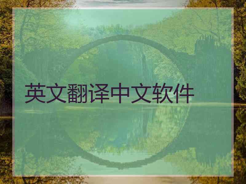英文翻译中文软件
