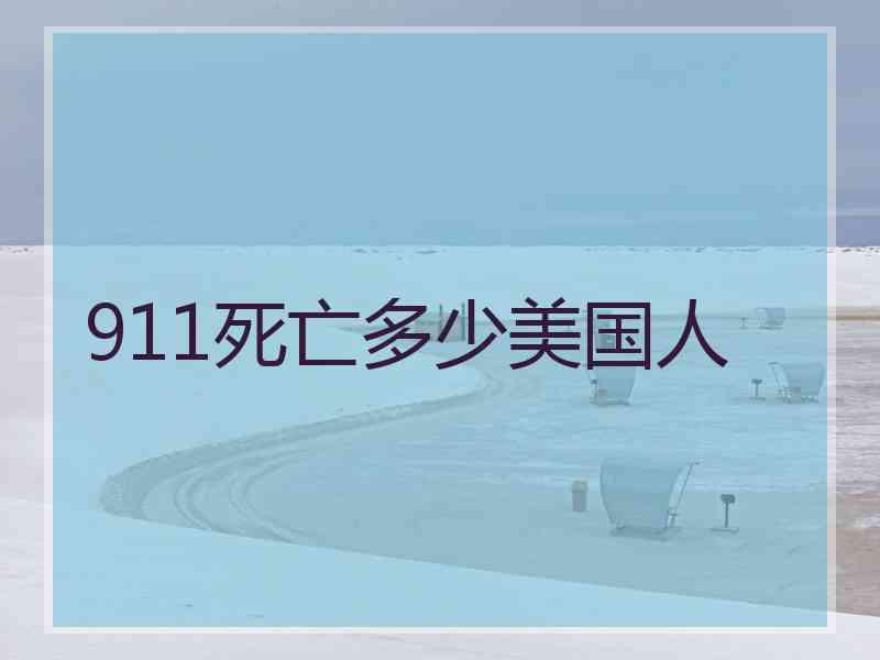911死亡多少美国人