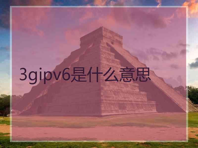 3gipv6是什么意思