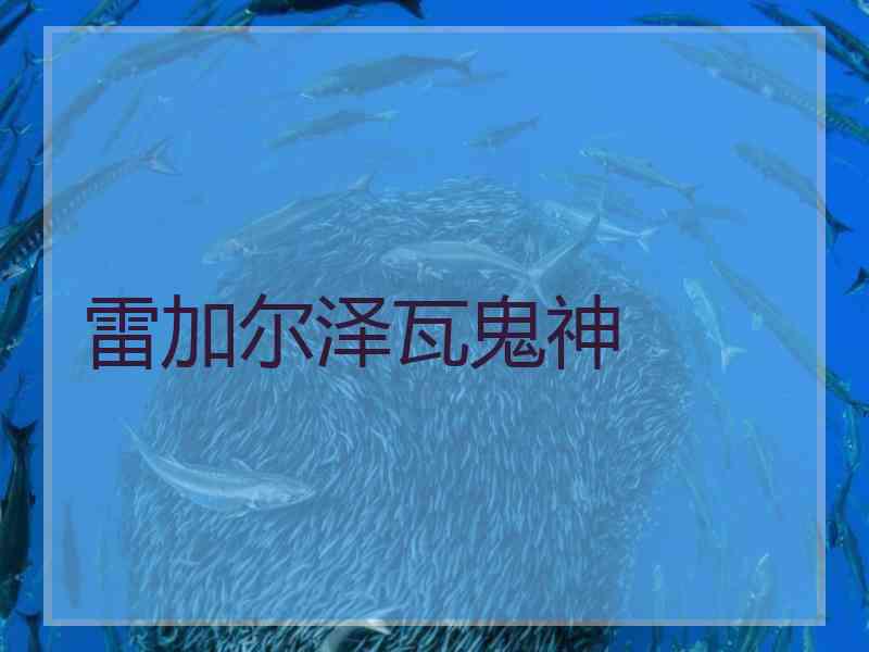 雷加尔泽瓦鬼神