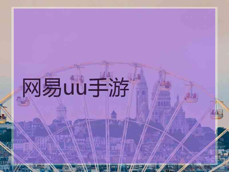 网易uu手游