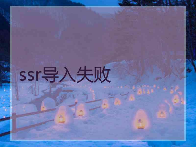 ssr导入失败