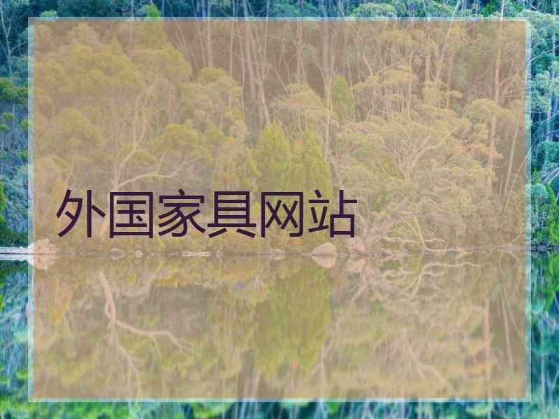 外国家具网站