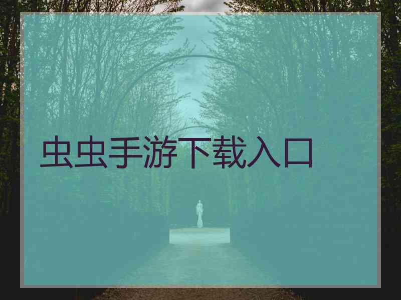 虫虫手游下载入口