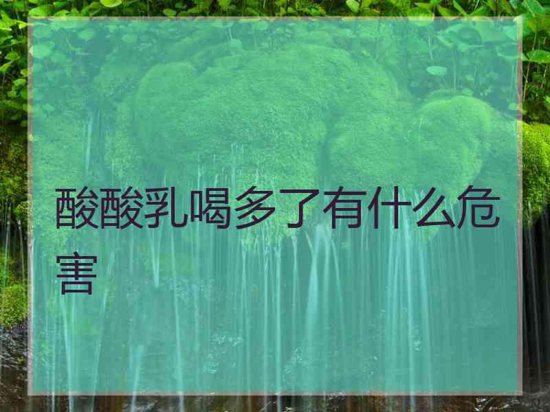 酸酸乳喝多了有什么危害