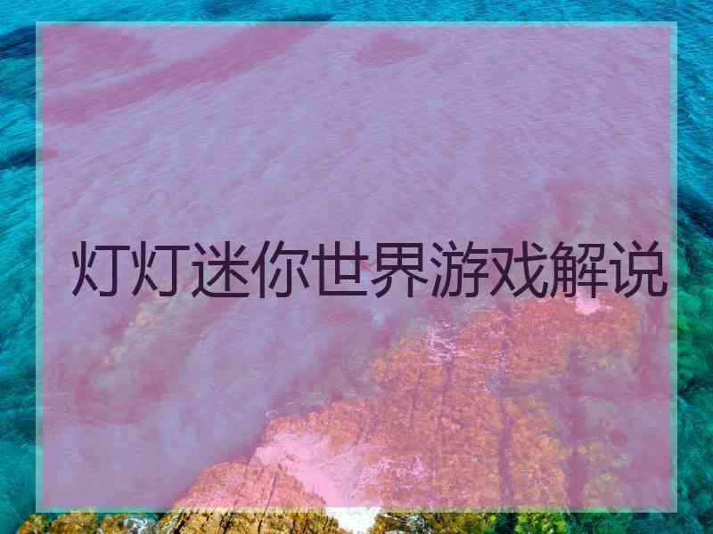 灯灯迷你世界游戏解说