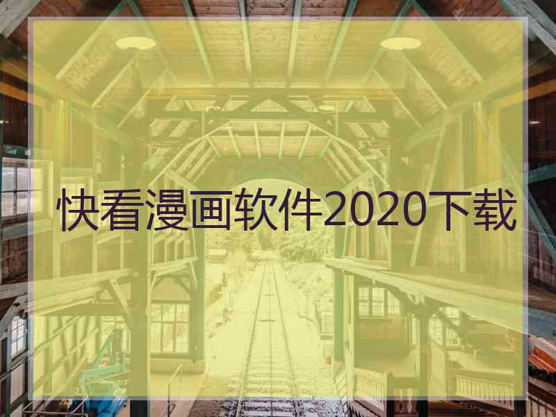 快看漫画软件2020下载