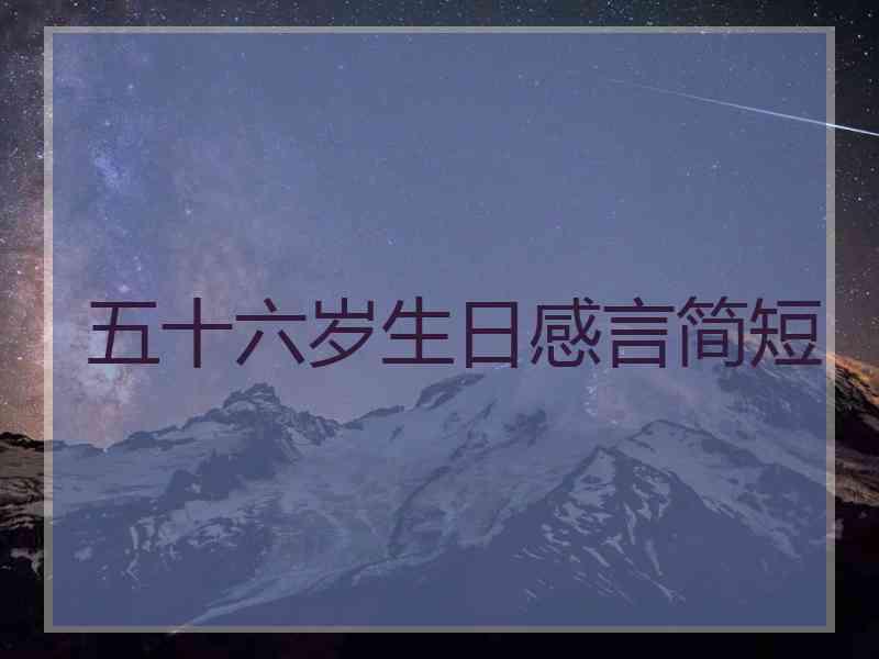 五十六岁生日感言简短