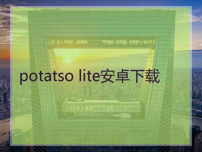 potatso lite安卓下载