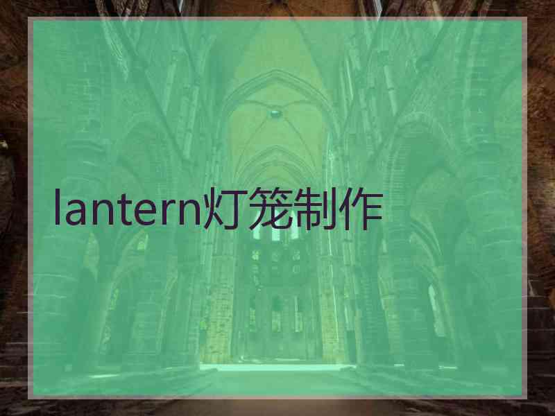 lantern灯笼制作