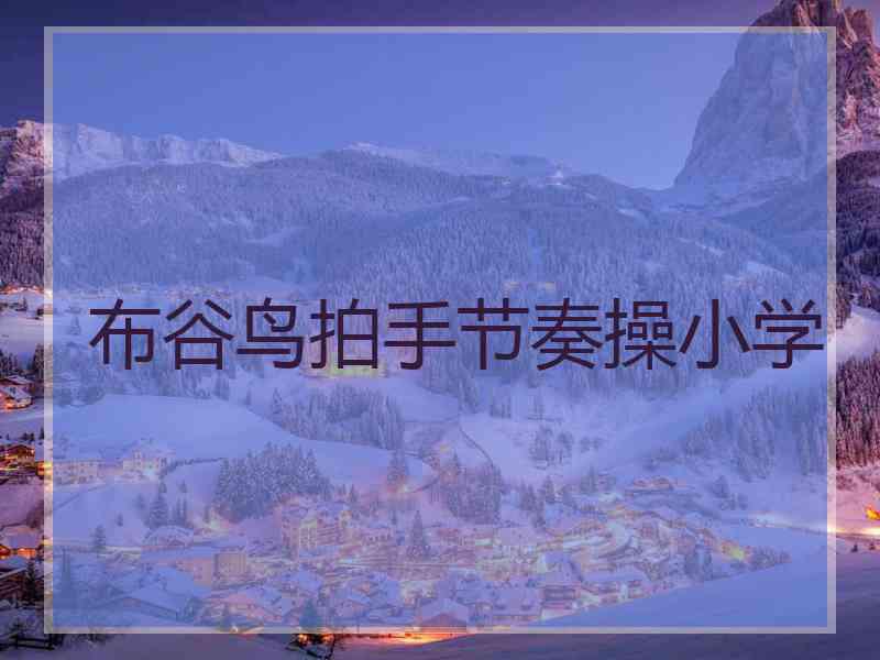 布谷鸟拍手节奏操小学