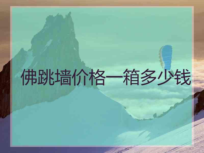佛跳墙价格一箱多少钱