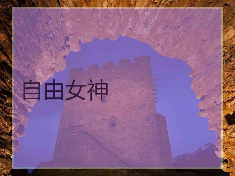 自由女神