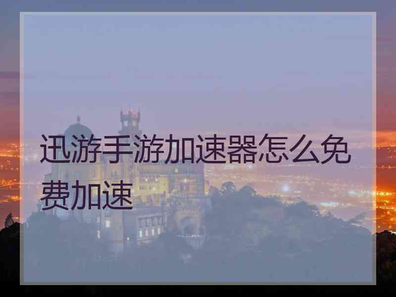 迅游手游加速器怎么免费加速