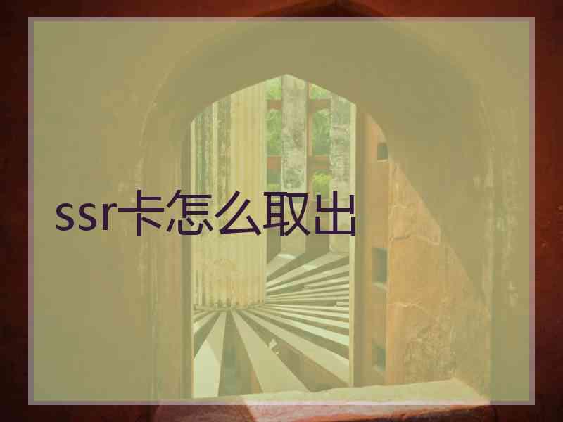 ssr卡怎么取出
