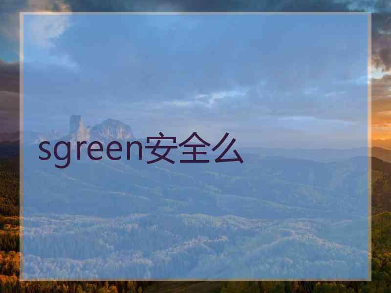sgreen安全么