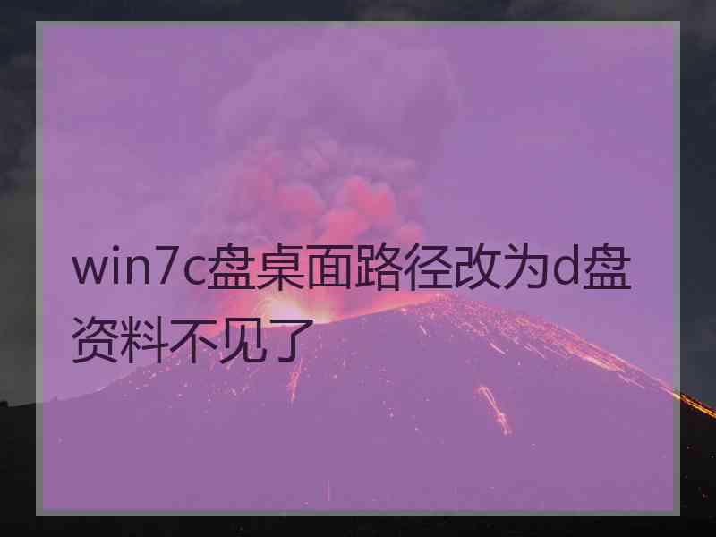 win7c盘桌面路径改为d盘资料不见了
