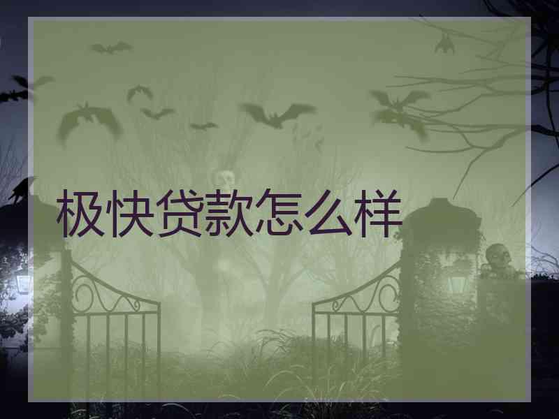 极快贷款怎么样