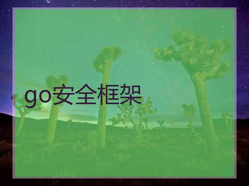 go安全框架