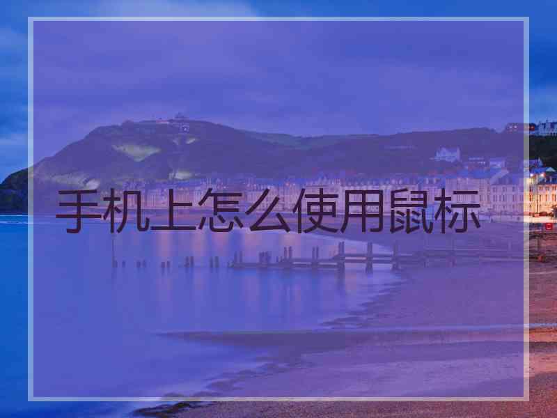手机上怎么使用鼠标