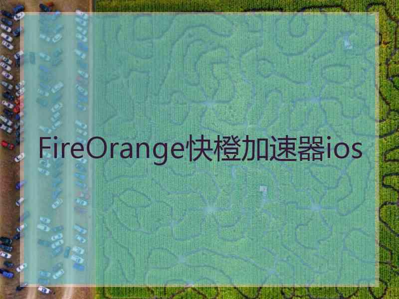 FireOrange快橙加速器ios