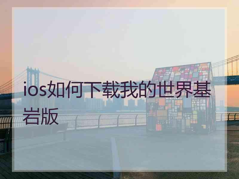 ios如何下载我的世界基岩版