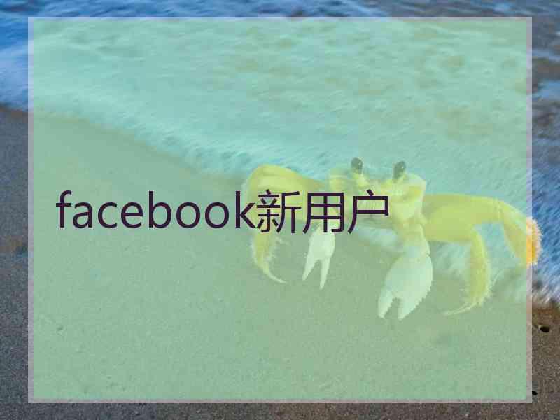 facebook新用户