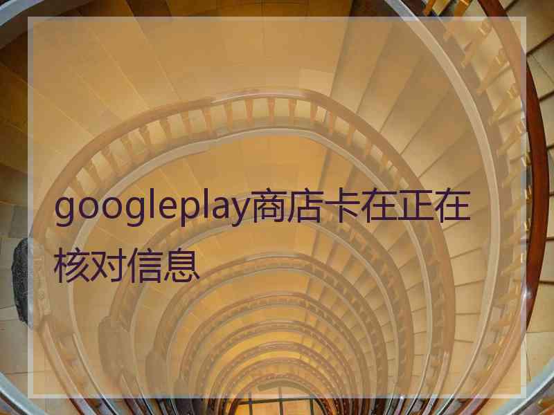 googleplay商店卡在正在核对信息