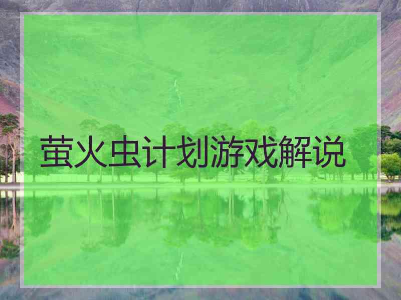 萤火虫计划游戏解说