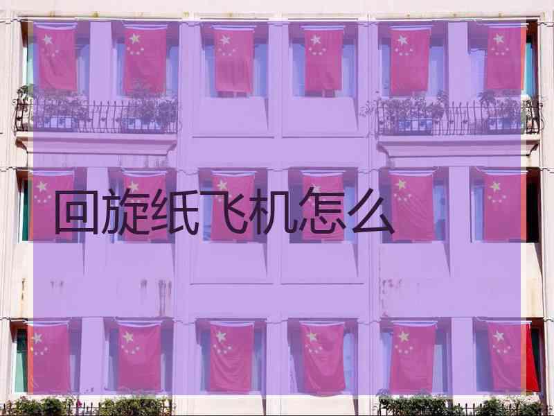 回旋纸飞机怎么