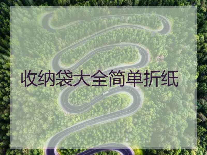 收纳袋大全简单折纸