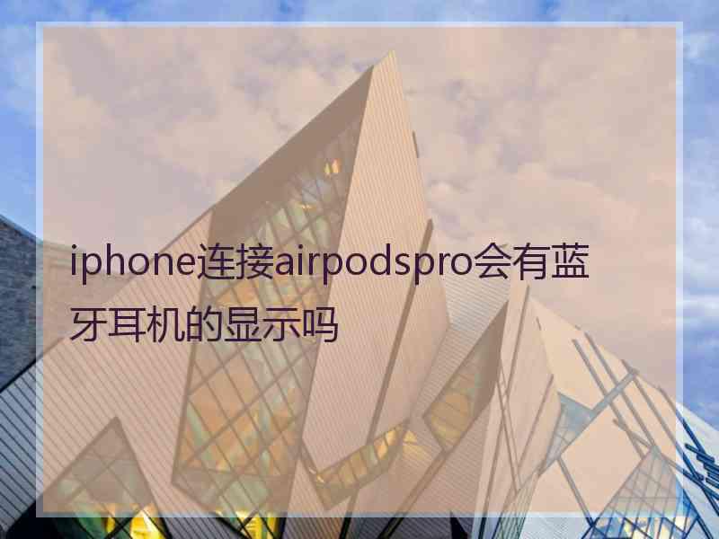 iphone连接airpodspro会有蓝牙耳机的显示吗