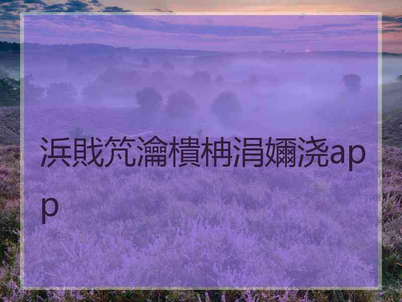 浜戝竼瀹樻柟涓嬭浇app
