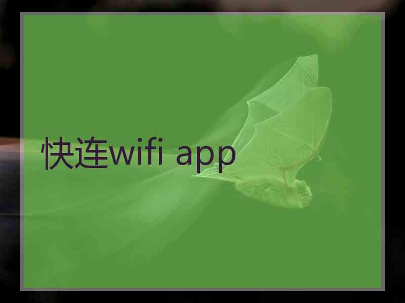快连wifi app