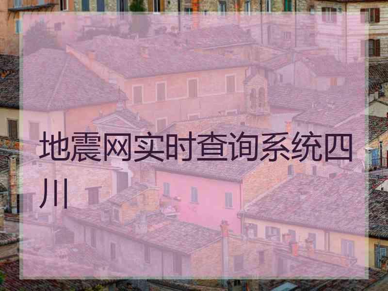 地震网实时查询系统四川