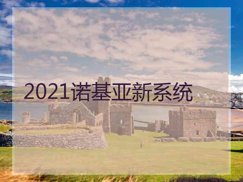 2021诺基亚新系统
