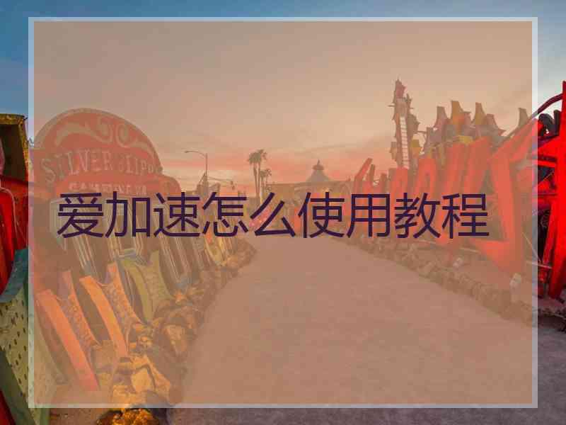 爱加速怎么使用教程