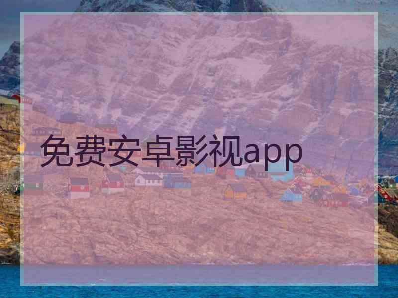 免费安卓影视app