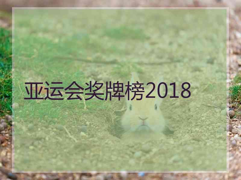 亚运会奖牌榜2018