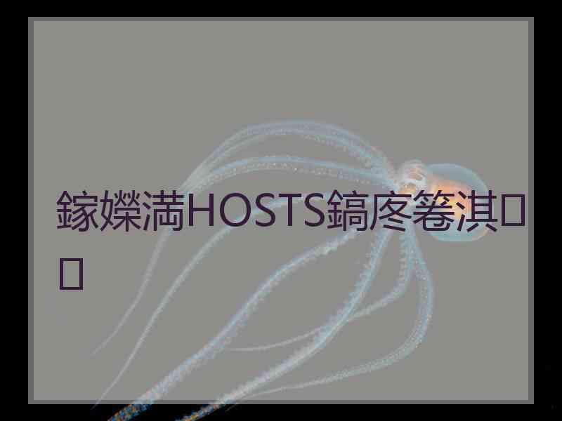 鎵嬫満HOSTS鎬庝箞淇