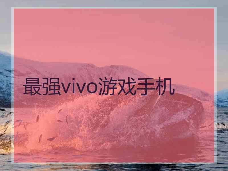 最强vivo游戏手机