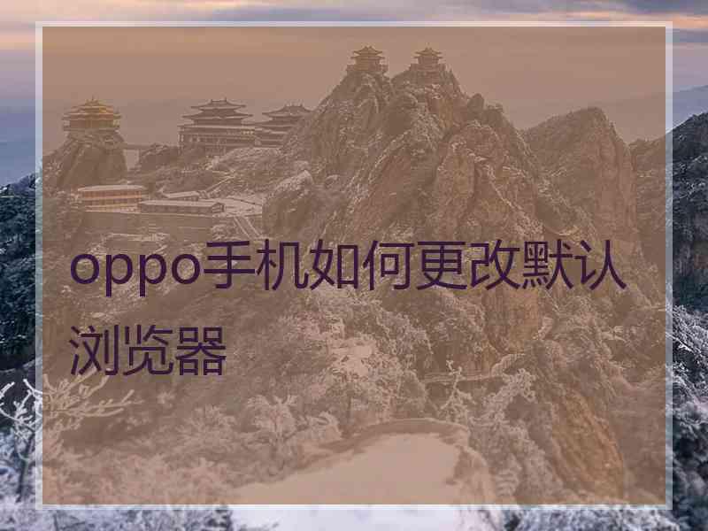 oppo手机如何更改默认浏览器